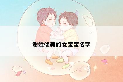 谢姓优美的女宝宝名字