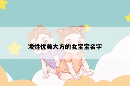 凌姓优美大方的女宝宝名字