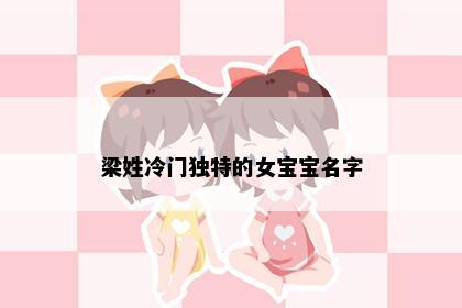 梁姓冷门独特的女宝宝名字