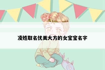 凌姓取名优美大方的女宝宝名字